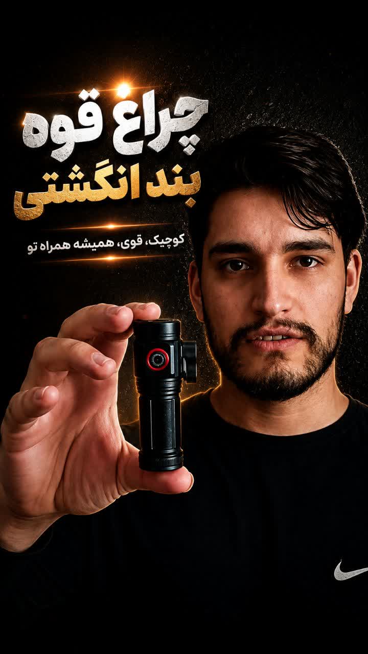 چراغ قوه کمپینگ و کوهنوردی چائو(chao)